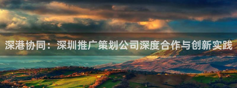 必赢最新消息：深港协同：深圳推