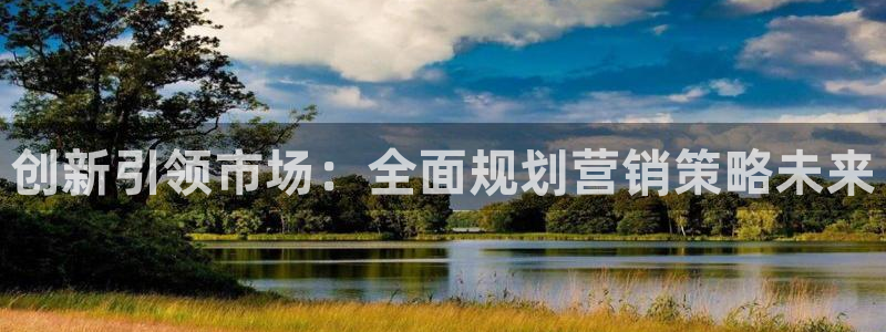 必赢官网app下载：创新引领市