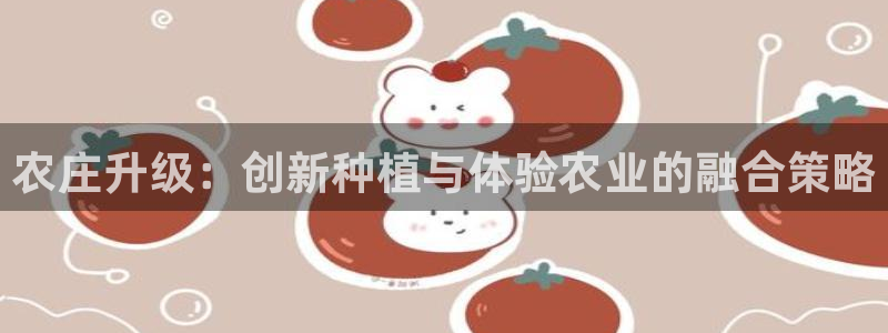 必赢网站充值是真的吗：农庄升级
