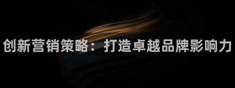 必赢的意思是什么：创新营销策略