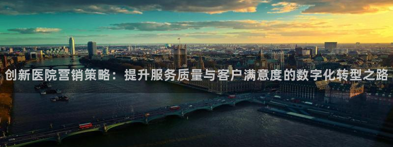 必赢网站：创新医院营销策略：提