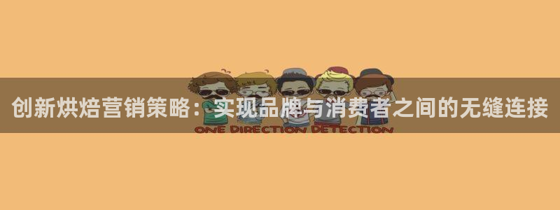 必赢平台官方下载：创新烘焙营销