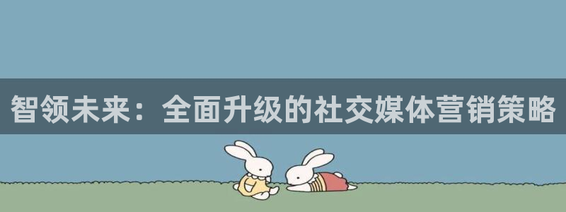 必赢88：智领未来：全面升级的